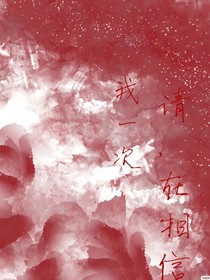 請(qǐng)，再相信我一次