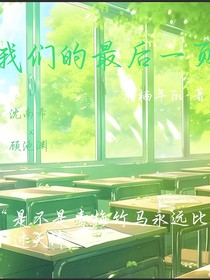 我们的最后一页