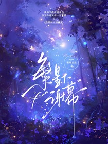 繁星下谢幕