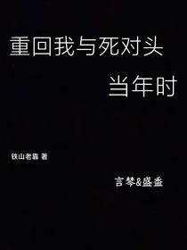 重回我與死對(duì)頭當(dāng)年時(shí)