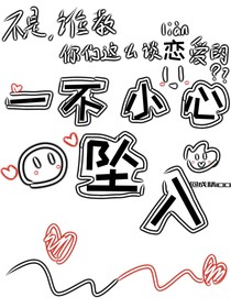 一不小心墜入