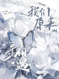 我们原来早就相遇