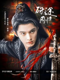 少年白马醉春风：殊途同归