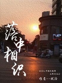落中相识
