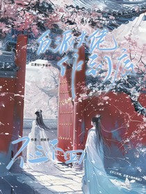 不三不四，反派大佬作到底
