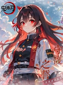 鬼灭：炎之传承守护之誓