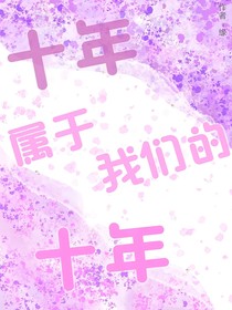 十年屬于我們的十年