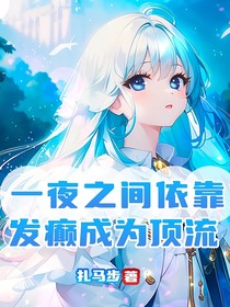 一夜之间靠着发癫成为顶流