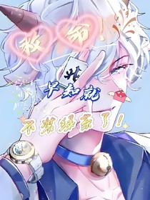 救命！早知就不装绿茶了！