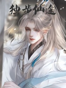 独步仙途