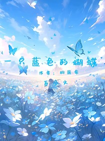 一只藍(lán)色的蝴蝶