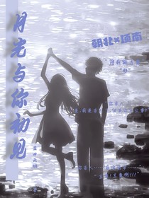 月光与你初见
