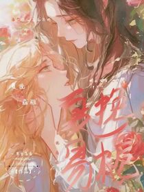 夏挽易栀