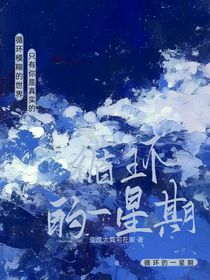 循环的一星期