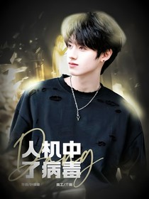 朱苏：当人机中了病毒