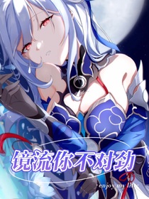 镜流你不对劲