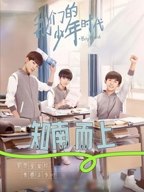 我們的少年時(shí)代：知南而上