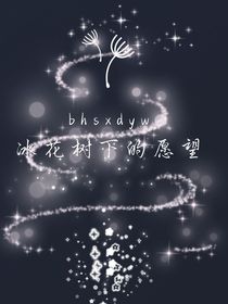 冰花树下的愿望