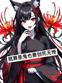就算是鬼也要创死无惨