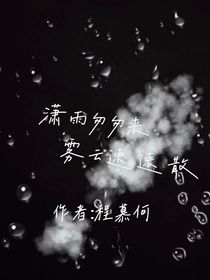 瀟雨匆匆來(lái)，霧云速速散