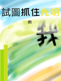 試圖想要抓住光明的我