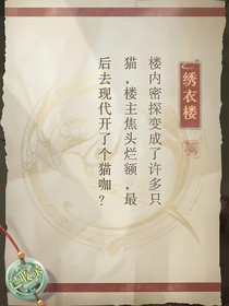 绣衣喵喵楼