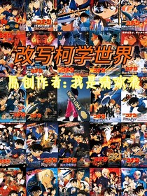 改写柯学世界