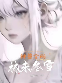 神兽金刚：林未冬雪