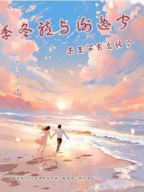 季冬禧与谢逸宁：爱在学霸之路上