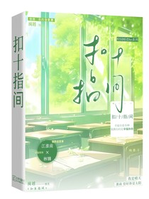 扣十指间（南锦）