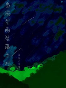 流星雨墜落之時(shí)
