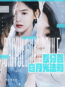 电竞：百分百白月光法则