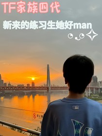 TF家族四代：新來的練習(xí)生她好man