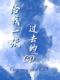 給我一張過去的CD……
