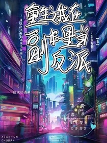 快穿之有个煞笔缠着我