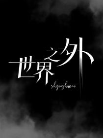 世界之外：爱意