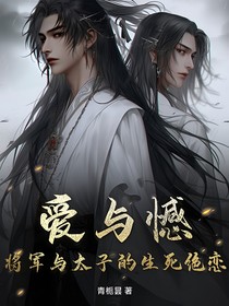 愛與憾：將軍與太子的生死絕戀