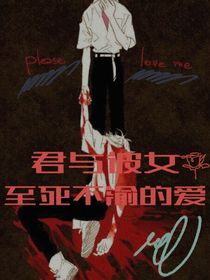 君与彼女至死不渝的爱