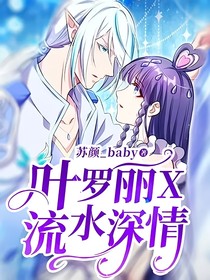 叶罗丽X流水深情