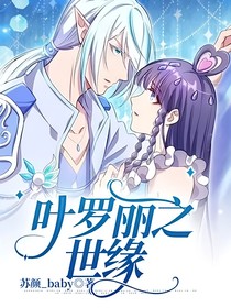 葉羅麗之世緣