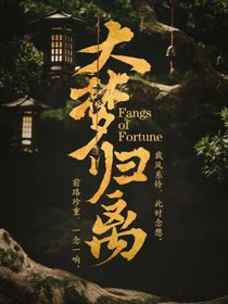 大梦归离：梦归不忆