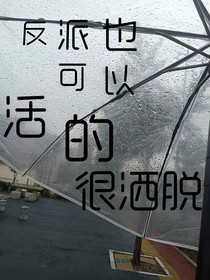 反派也可以活的洒脱