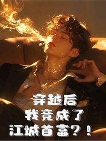 穿越后我竟成了江城首富？！