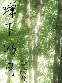 蝉下明月
