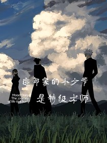 跡部家的小少爺是特級術(shù)師