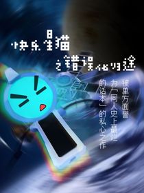 快乐星猫之错误化归途