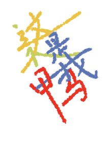這不是我馬甲