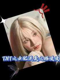 TNT：女配逆襲之路漫漫
