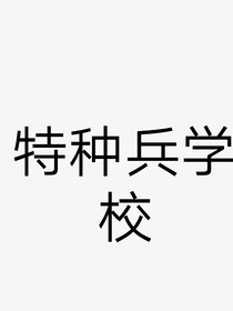 特校后续
