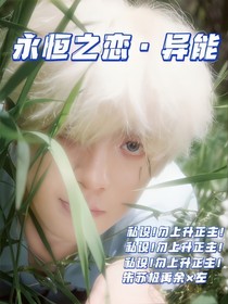 永恒之恋——异能